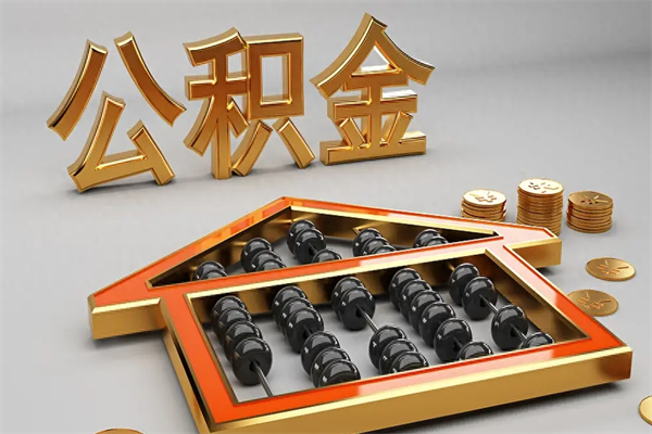 射洪5万公积金找中介能拿多少（五万住房公积金）