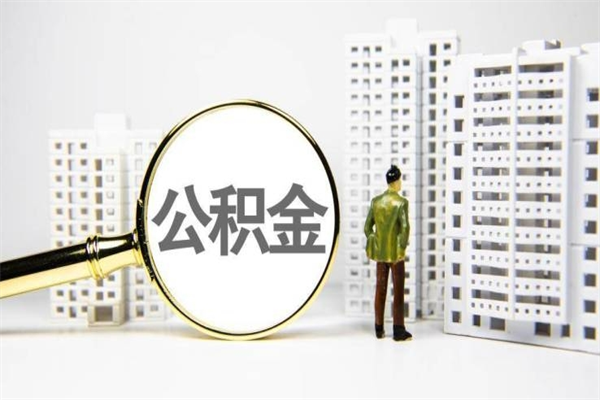 射洪离职不满6个月，怎样提取公积金（公积金离职未满6个月怎么提）