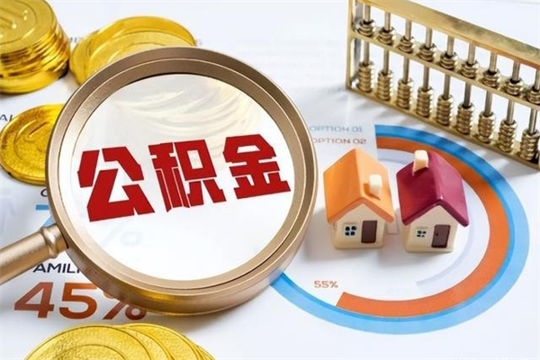 射洪公积金非要满半年才能提取吗（住房公积金必须满半年才能提取吗）