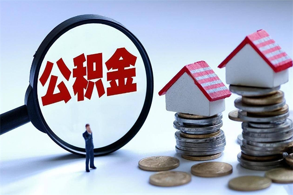 射洪找人代取公积金8000可以取吗（代取公积金违法吗?）