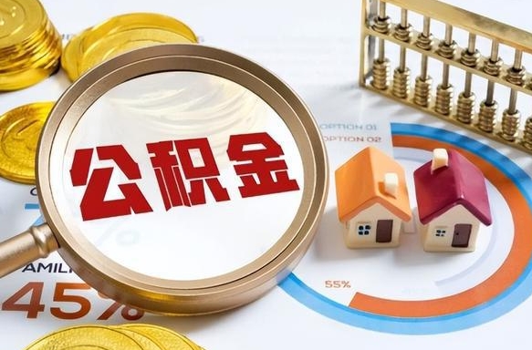 射洪公积金能直接取现金吗（公积金可以直接取现金吗）