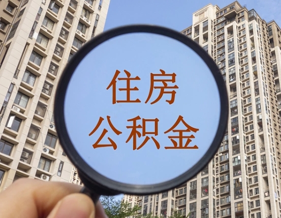 射洪第三套房如何提取公积金（第三套房公积金提取政策是怎样的）
